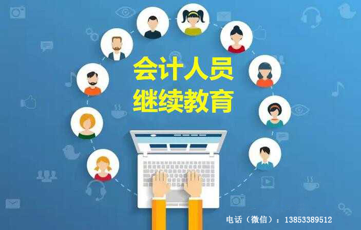 会计继续教育