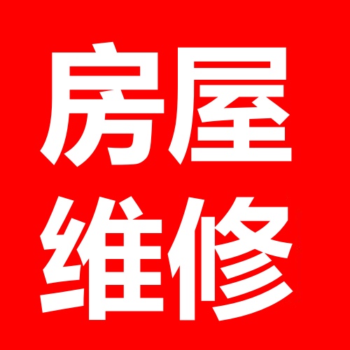 邢台房屋装修的图标